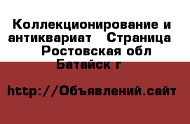  Коллекционирование и антиквариат - Страница 2 . Ростовская обл.,Батайск г.